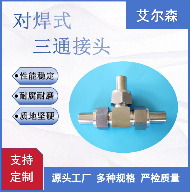 西宁对焊式三通接头