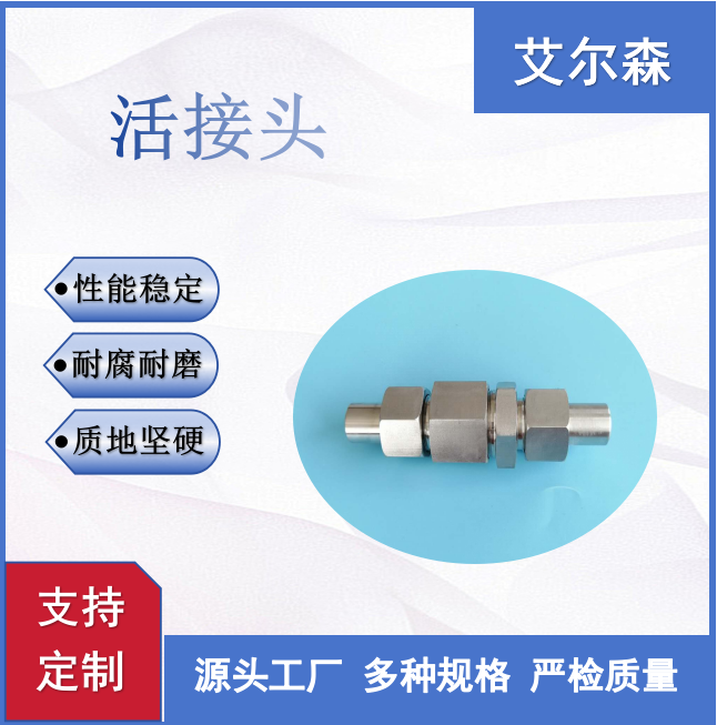 西宁对焊式活接头