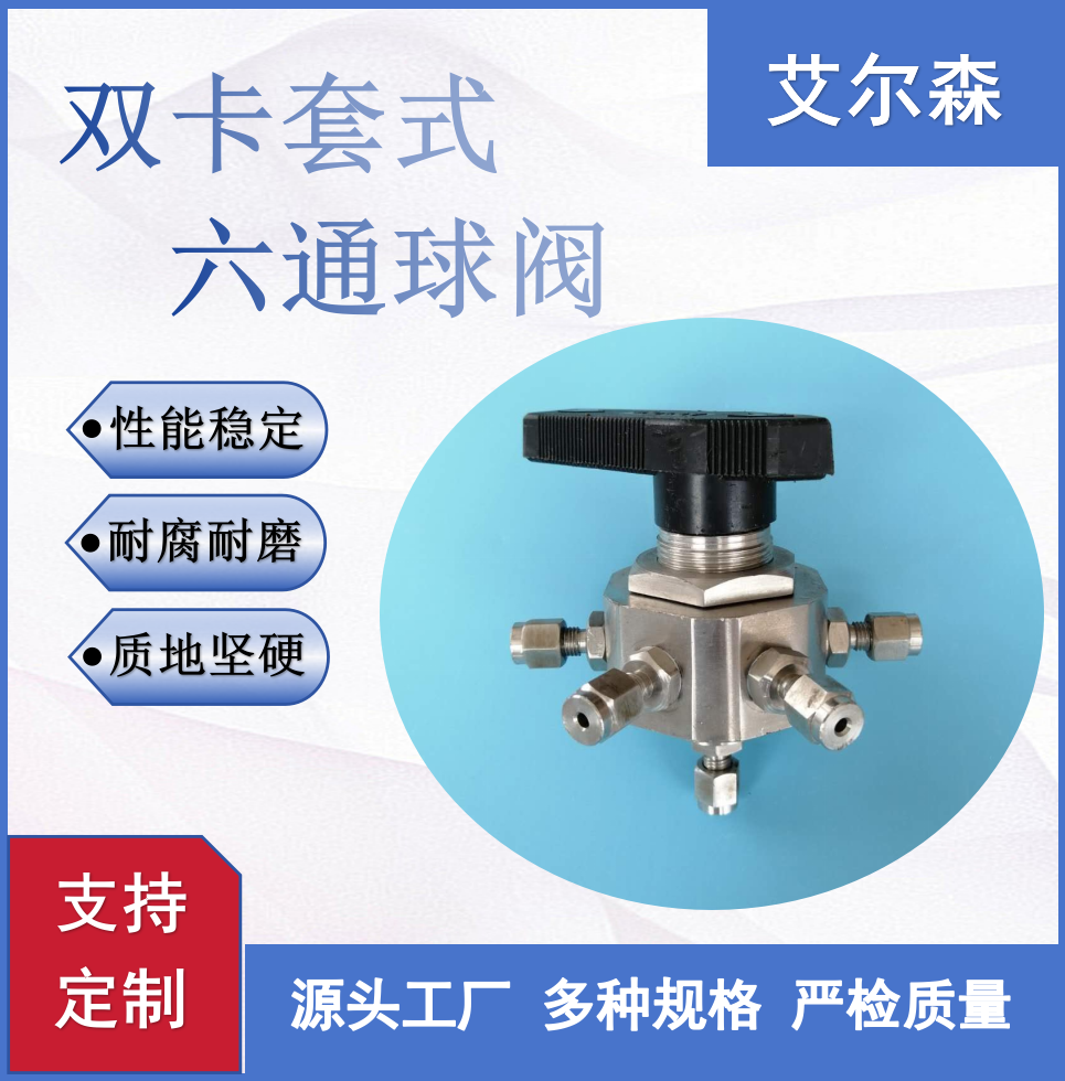 西宁双卡套式六通球阀