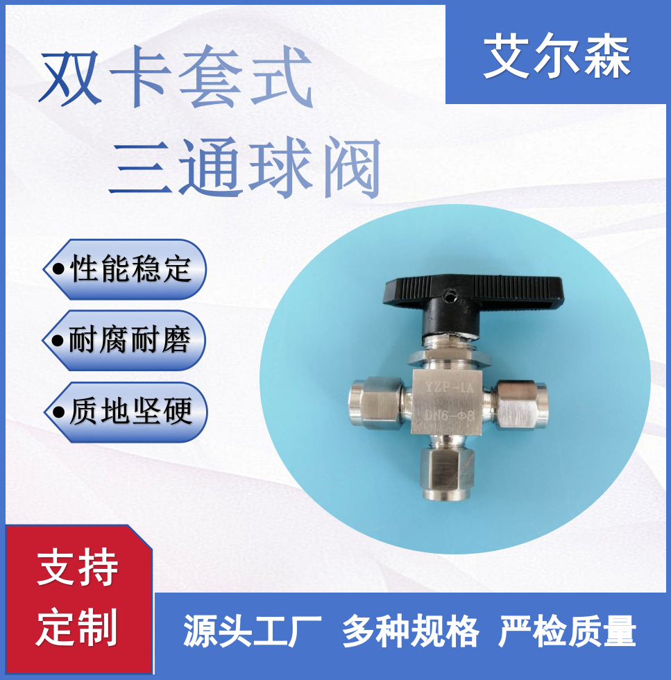 西宁双卡套式三通球阀