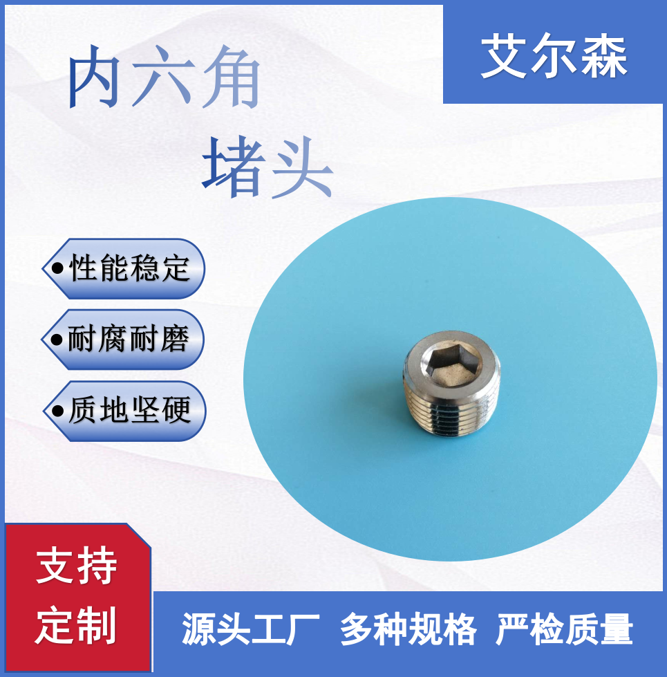 西宁内六角堵头